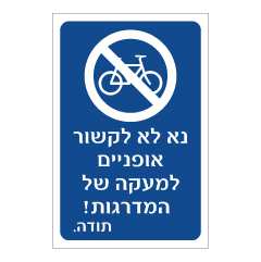 תמונה של שלט - נא לא לקשור אופניים למעקה של המדרגות