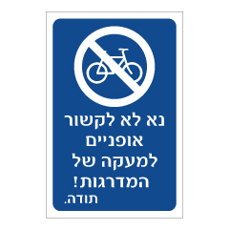 שלט - נא לא לקשור אופניים למעקה של המדרגות