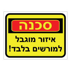 תמונה של שלט - סכנה איזור מוגבל למורשים בלבד