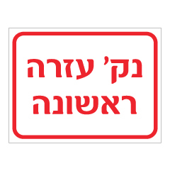 תמונה של שלט - נקודת עזרה ראשונה