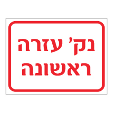 שלט - נקודת עזרה ראשונה