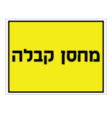 שלט - מחסן קבלה