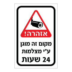 תמונה של שלט - אזהרה - מקום זה מוגן ע"י מצלמות 24 שעות