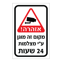 תמונה של שלט - אזהרה - מקום זה מוגן ע"י מצלמות 24 שעות