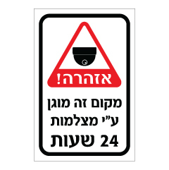 תמונה של שלט - אזהרה - מקום זה מוגן ע"י מצלמות 24 שעות