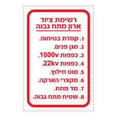 שלט - רשימת ציוד ארון מתח גבוה