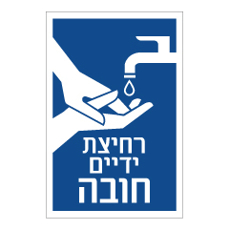 שלט - רחיצת ידיים חובה