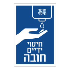 שלט - חיטוי ידיים חובה - חומר ניקוי