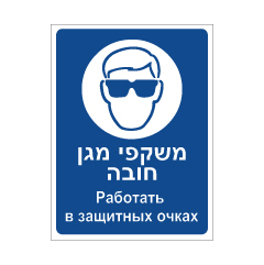 תמונה של שלט - משקפי מגן חובה - עברית רוסית