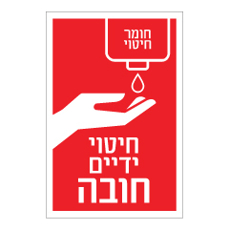 שלט - חומר חיטוי - חיטוי ידיים חובה - אדום