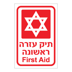 תמונה של שלט - תיק עזרה ראשונה - עברית - אנגלית