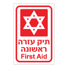 שלט - תיק עזרה ראשונה - עברית - אנגלית