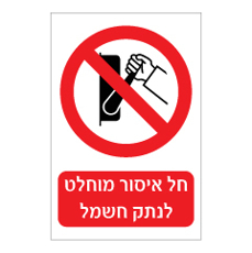 שלט - חל איסור מוחלט לנתק חשמל