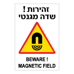 תמונה של שלט - זהירות שדה מגנטי - עברית אנגלית