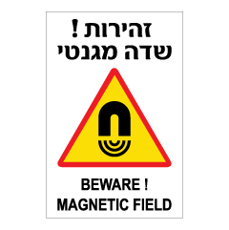 שלט - זהירות שדה מגנטי - עברית אנגלית