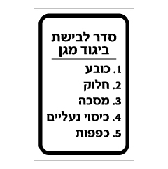 תמונה של שלט - סדר לבישת ביגוד מגן