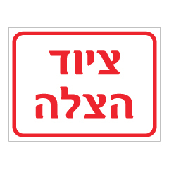 תמונה של שלט - ציוד הצלה