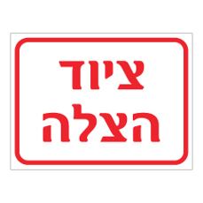 שלט - ציוד הצלה