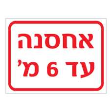 שלט - אחסנה עד גובה 6 מטר