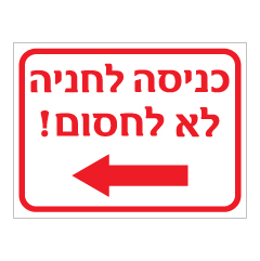 תמונה של שלט - כניסה לחניה משמאל - לא לחסום