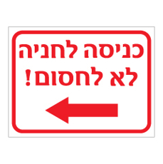 שלט - כניסה לחניה משמאל - לא לחסום