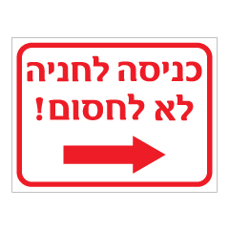 שלט - כניסה לחניה מימין - לא לחסום