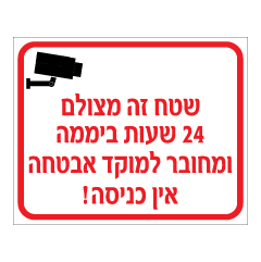 תמונה של שלט - שטח זה מצולם 24 שעות ביממה ומחובר למוקד אבטחה - אין כניסה