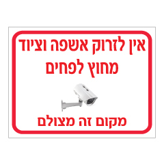 שלט - אין לזרוק אשפה וציוד מחוץ לפחים - מקום זה מצולם