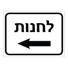 שלט - לחנות כולל חץ הכוונה שמאלה