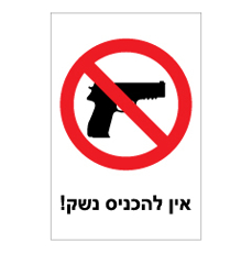 שלט - אין להכניס נשק !