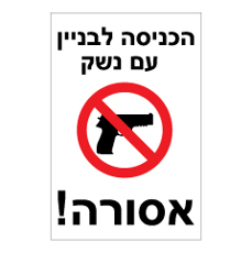שלט - הכניסה לבניין עם נשק אסורה !