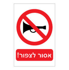 שלט - אסור לצפור