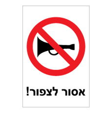 שלט - אסור לצפור !