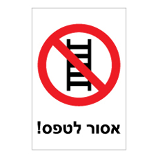 שלט - אסור לטפס