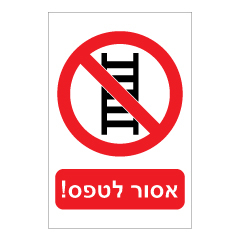 תמונה של שלט - אסור לטפס!