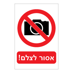 שלט - אסור לצלם !