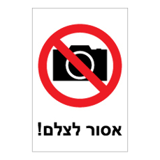 שלט - אסור לצלם!
