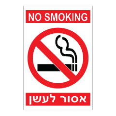 תמונה של שלט - אסור לעשן -  NO SMOKING