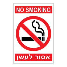 שלט - אסור לעשן -  NO SMOKING