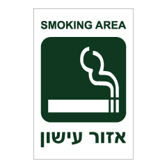 תמונה של שלט - איזור עישון - SMOKING AREA