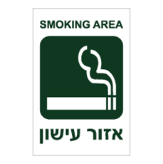 שלט - איזור עישון - SMOKING AREA
