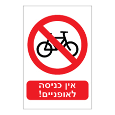 שלט - אין כניסה לאופניים !