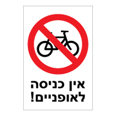 שלט - אין כניסה לאופניים !