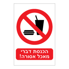 שלט - הכנסת דברי מאכל אסורה !