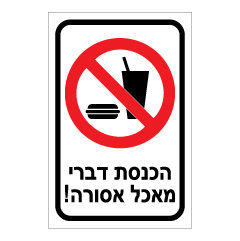 שלט - הכנסת דברי מאכל אסורה