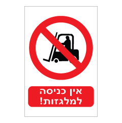 תמונה של שלט - אין כניסה למלגזות !