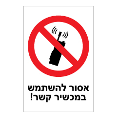 שלט - אסור להשתמש במכשירי קשר