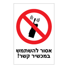 שלט - אסור להשתמש במכשירי קשר