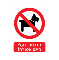 שלט - הכנסת בעלי חיים אסורה