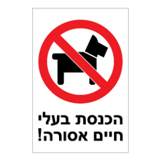 שלט - הכנסת בעלי חיים אסורה